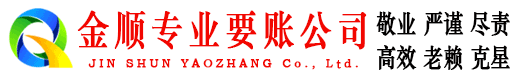 宝塔金顺收债公司